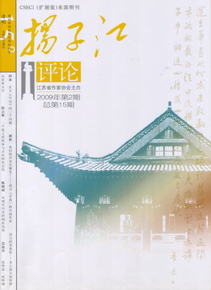 《揚(yáng)子江評(píng)論》2009年第一期